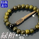 数珠 念珠 緑檀 黒オニキス仕立 八本組房・紐房(桐箱付)【略式数珠(男性用)/京念珠】