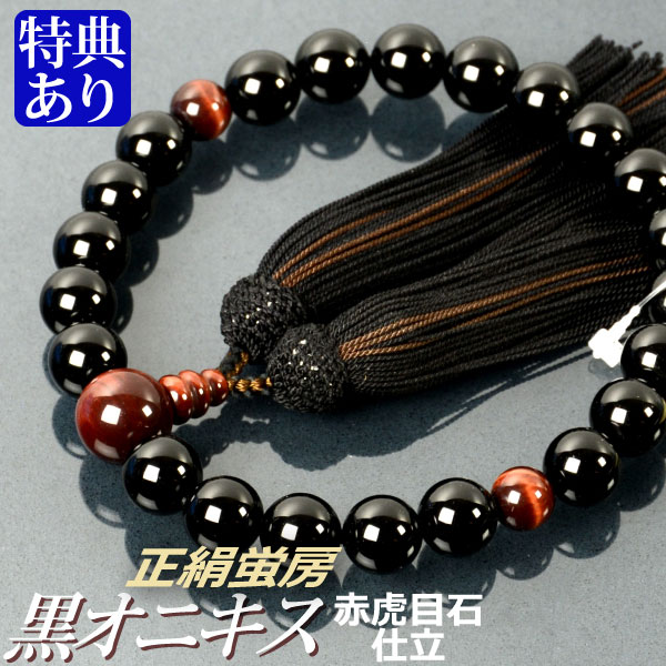 数珠 念珠 黒オニキス 赤虎目石仕立 正絹蛍房(桐箱付)【略式数珠(男性用)/京念珠】
