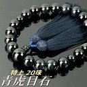 数珠 念珠 特上青虎目石共仕立 20珠 正絹頭付房(桐箱付)【略式数珠(男性用)/京念珠】