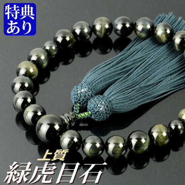 数珠 念珠 上質緑虎目石共仕立 正絹頭付房（桐箱付）【略式数珠（男性用）/京念珠】