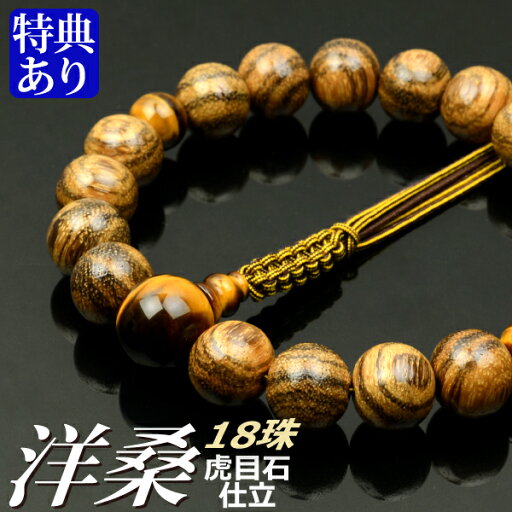 数珠 念珠 洋桑 虎目石仕立 18珠 六本組房・紐房(桐箱付)【略式数珠(男性用)/京念珠】 数珠 念珠 洋桑 虎目石仕立 18珠 六本組房・紐房(桐箱付)【略式数珠(男性用)/京念珠】