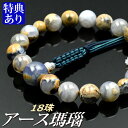 数珠 念珠 アース瑪瑙共仕立 18珠 八本組房・紐房(桐箱付)【略式数珠(男性用)/京念珠】
