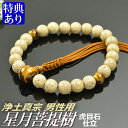 数珠 念珠 【浄土真宗】 星月菩提樹 虎眼石仕立 六本組房(桐箱付)【宗派別数珠(男性用)】