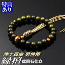 数珠 念珠 【浄土真宗】 緑檀 虎目石仕立 八本組房・紐房(桐箱付)【宗派別数珠(男性用)】