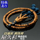 数珠 念珠 【日蓮宗】 屋久杉 青虎目石仕立 吉祥梵天 尺二(桐箱付)【宗派別数珠(男性用)/京念珠】