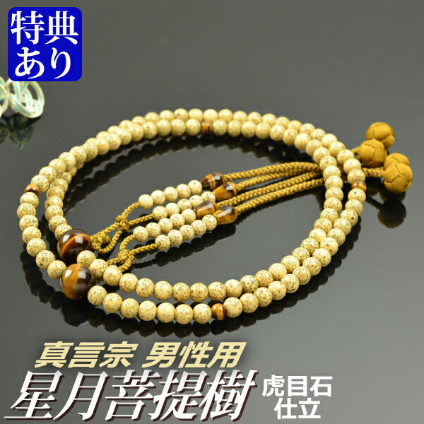 数珠 念珠 【真言宗】 星月菩提樹 虎眼石仕立 吉祥梵天 尺二（桐箱付）【宗派別数珠（男性用）】のサムネイル