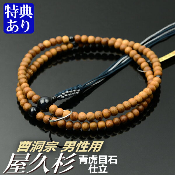 数珠 念珠 【曹洞宗】 屋久杉 青虎目石仕立 六本組房・紐房 尺二（桐箱付）【宗派別数珠（男性用）/京念珠】