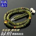 数珠 念珠 【天台宗】 緑檀 虎目石仕立 吉祥梵天 九寸(桐箱付)【宗派別数珠(男性用)】