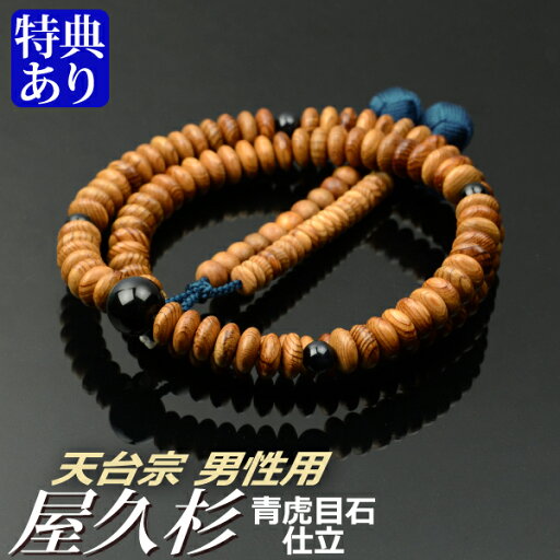 数珠 念珠 【天台宗】 屋久杉 青虎目石仕立 吉祥梵天 尺寸(桐箱付)【宗派別数珠(男性用)/京念珠】 数珠 念珠 【天台宗】 屋久杉 青虎目石仕立 吉祥梵天 尺寸(桐箱付)【宗派別数珠(男性用)/京念珠】