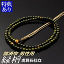 数珠 念珠 【臨済宗】 緑檀 虎目石仕立 紐房 尺二(桐箱付)【宗派別数珠(男性用)】