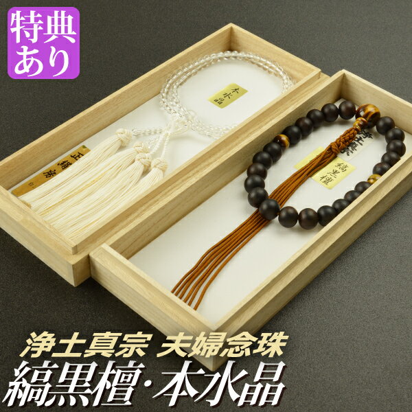 数珠念珠［浄土真宗]［ペア割引］縞...