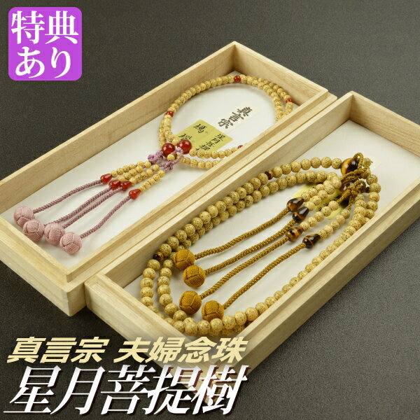 数珠 念珠［真言宗]［ペア割引］ 【男性用】星月菩提樹 虎眼石仕立 吉祥梵天 尺二【女性用】星月菩提樹 瑪瑙仕立 吉祥梵天 八寸（桐箱付）【ペア数珠（夫婦数珠）】f3302+f7302のサムネイル