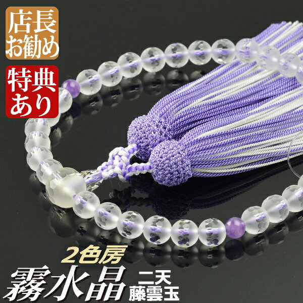 数珠 念珠 霧水晶切子 二天藤雲玉石 正絹頭付房 2色襲房（桐箱付）【略式数珠（女性用）/京念珠】