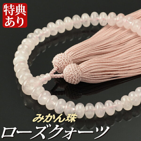 数珠 念珠 ローズクォーツ（みかん珠）共仕立 正絹頭房（桐箱付）【略式数珠（女性用）/京念珠】