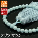 数珠 念珠 アクアマリン共仕立 正絹頭付房(桐箱付)【略式数珠(女性用)/京念珠】 3月の誕生石