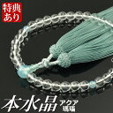 数珠 念珠 本水晶 アクア瑪瑙仕立 正絹頭房(桐箱付)【略式数珠(女性用)/京念珠】