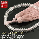 数珠 念珠 本水晶ステップカット ローズクォーツ仕立 正絹頭房(桐箱付)【略式数珠(女性用)/京念珠】