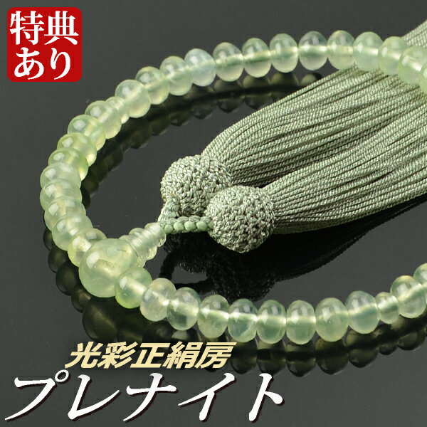 数珠 念珠 プレナイト（みかん珠）共仕立 光彩正絹房（桐箱付）【略式数珠（女性用）/京念珠】