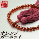 数珠 念珠 オレンジガーネット共仕立 正絹頭付房(桐箱付)【略式数珠(女性用)/京念珠】 1月の誕生石