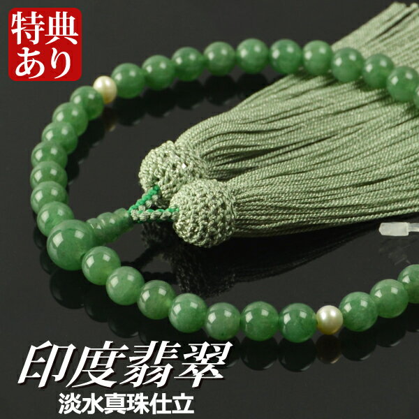 数珠 念珠 印度翡翠 淡水真珠仕立 光彩正絹房(桐箱付)【略式数珠(女性用)/京念珠】 6月の誕生石