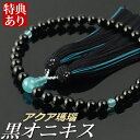 数珠 念珠 黒オニキス アクア瑪瑙仕立 正絹蛍房(桐箱付)【略式数珠(女性用)/京念珠】