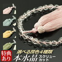 数珠 念珠 本水晶共仕立 スクリューカット 正絹松風頭房(桐箱付)【略式数珠(女性用)/京念珠】f5302 f5311 f5312 f5313
