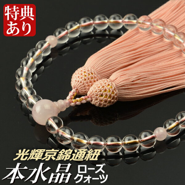 数珠 念珠 本水晶 ローズクォーツ仕立 8mm珠 光輝京錦通紐 正絹頭付房（桐箱付）【略式数珠（女性用）】