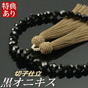 数珠 念珠 黒オニキス切子共仕立 正絹東雲房(桐箱付)【略式数珠(女性用)/京念珠】