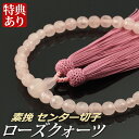 数珠 念珠 素挽ローズクォーツセンター切子共仕立 正絹東雲房(桐箱付)【略式数珠(女性用)/京念珠】