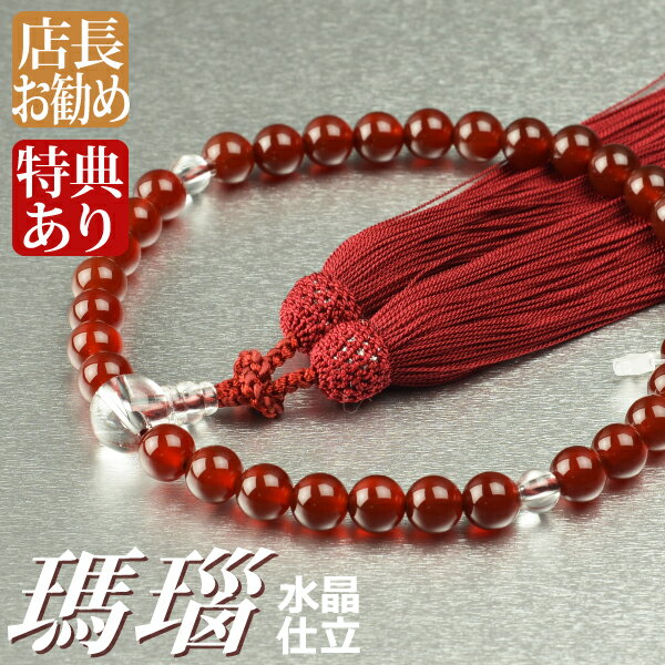 数珠 念珠 瑪瑙 水晶仕立 8mm珠 正絹頭付房（桐箱付）【略式数珠（女性用）/京念珠】