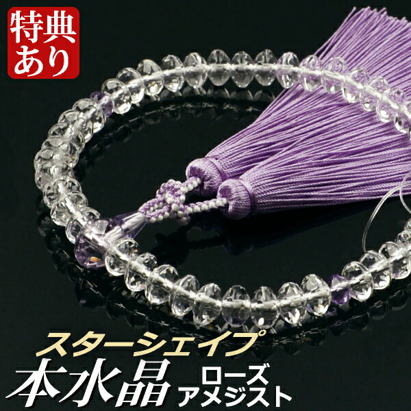 数珠 念珠 本水晶 ローズアメジスト仕立 スターシェイプカット 正絹散華房(桐箱付)【略式数珠(女性用)/京念珠】 2月の誕生石