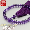 数珠 念珠 紫水晶共仕立 スターシェイプカット 正絹散華房(桐箱付)【略式数珠(女性用)/京念珠】 2月の誕生石