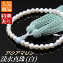 数珠 念珠 淡水真珠(白) アクアマリン仕立 正絹頭付房(桐箱付)【略式数珠(女性用)/京念珠】 3月の誕生石 6月の誕生石