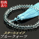 数珠 念珠 ブルークォーツ共仕立 スターシェイプカット正絹散華房(桐箱付)【略式数珠(女性用)/京念珠】