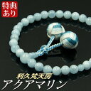 数珠 念珠 アクアマリン共仕立 利久梵天房(桐箱付)【略式数珠(女性用)】 3月の誕生石