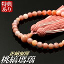 数珠 念珠 桃縞瑪瑙共仕立 正絹蛍房(桐箱付)【略式数珠(女性用)】