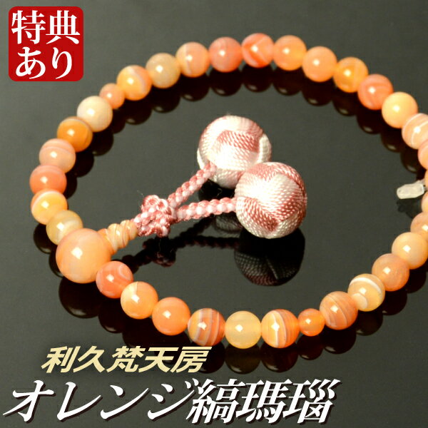 数珠 念珠 オレンジ縞瑪瑙共仕立 利久梵天房（桐箱付）【略式数珠（女性用）】