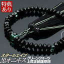 数珠 念珠 黒オニキス 6×9mm珠 グリーンクォーツ仕立 スターシェイプカット 上質正絹蓬莱房(桐箱付)【略式数珠(女性用)/京念珠】