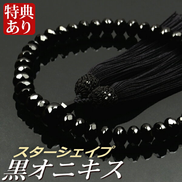 数珠 念珠 黒オニキス共仕立 スターシェイプカット 正絹枝垂房(桐箱付)【略式数珠(女性用)/京念珠】