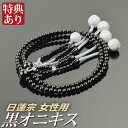 数珠 念珠 【日蓮宗】 黒オニキス共仕立 吉祥梵天 八寸(桐箱付)【宗派別数珠(女性用)】