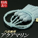 数珠 念珠 【八宗兼用】 アクアマリン共仕立 正絹頭付房 八寸(桐箱付)【女性用/京念珠】 3月の誕生石