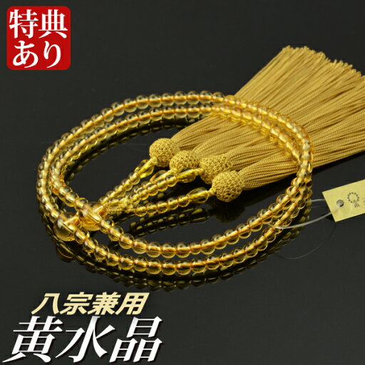 数珠 念珠 【八宗兼用】 黄水晶共仕立 正絹東雲房 八寸(桐箱付)【女性用/京念珠】 数珠 念珠 【八宗兼用】 黄水晶共仕立 正絹東雲房 八寸(桐箱付)【女性用/京念珠】