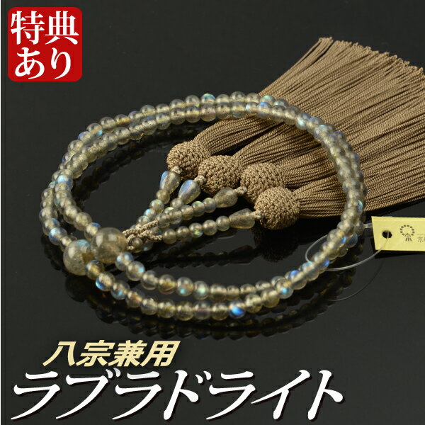数珠 念珠 【八宗兼用】 ラブラドライト共仕立 正絹東雲房 八寸(桐箱付)【女性用/京念珠】