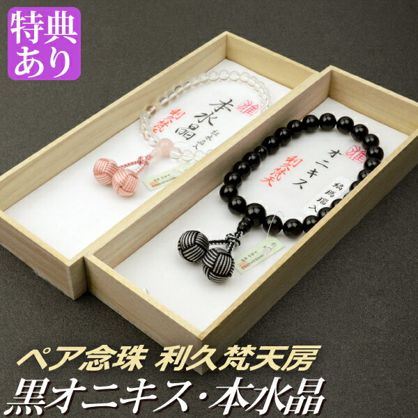 数珠 念珠 ［ペア割引］【男性用】黒オニキス 二天縞瑪瑙仕立 利久梵天房 【女性用】本水晶 ローズクォーツ仕立 利久梵天房（桐箱付）【略式ペア数珠（夫婦数珠）/京念珠】f1709+f5706