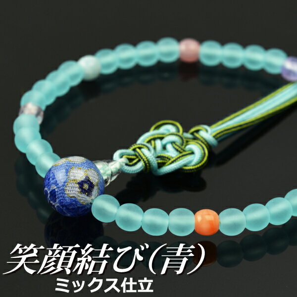 数珠 念珠 【子供用】笑顔結び(青) ミックス仕立 正絹房 ※【数珠袋のプレゼント・同時購入価格の対象外になります】