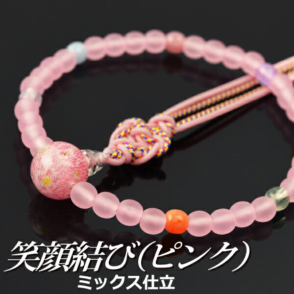 数珠 念珠 【子供用】笑顔結び(ピンク) ミックス仕立 正絹房 ※【数珠袋のプレゼント・同時購入価格の対象外になります】