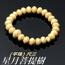 数珠ブレスレット 腕輪念珠 星月菩提樹共仕立(平珠) 尺三【内径約17cm】【代引不可】