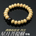 数珠ブレスレット 腕輪念珠 星月菩提樹(平珠) 虎目石仕立 尺三【内径約17cm】【代引不可】