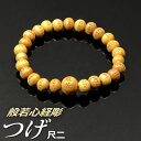 数珠ブレスレット 腕輪念珠 つげ共仕立 般若心経彫 尺二【内径約16cm】【代引不可】