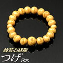 数珠ブレスレット 腕輪念珠 つげ共仕立 般若心経彫 尺六【内径約18cm】【代引不可】